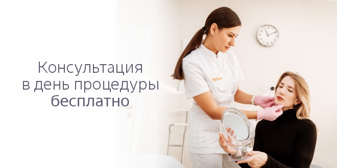 Консультация в день процедуры – бесплатно!