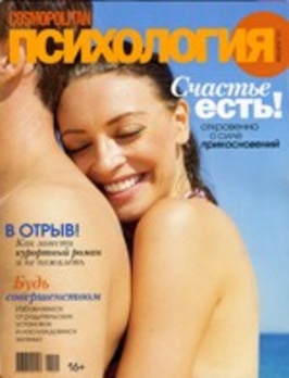 Cosmopolitan Психология