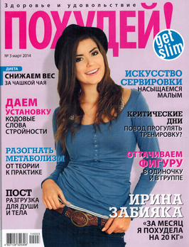 Похудей!